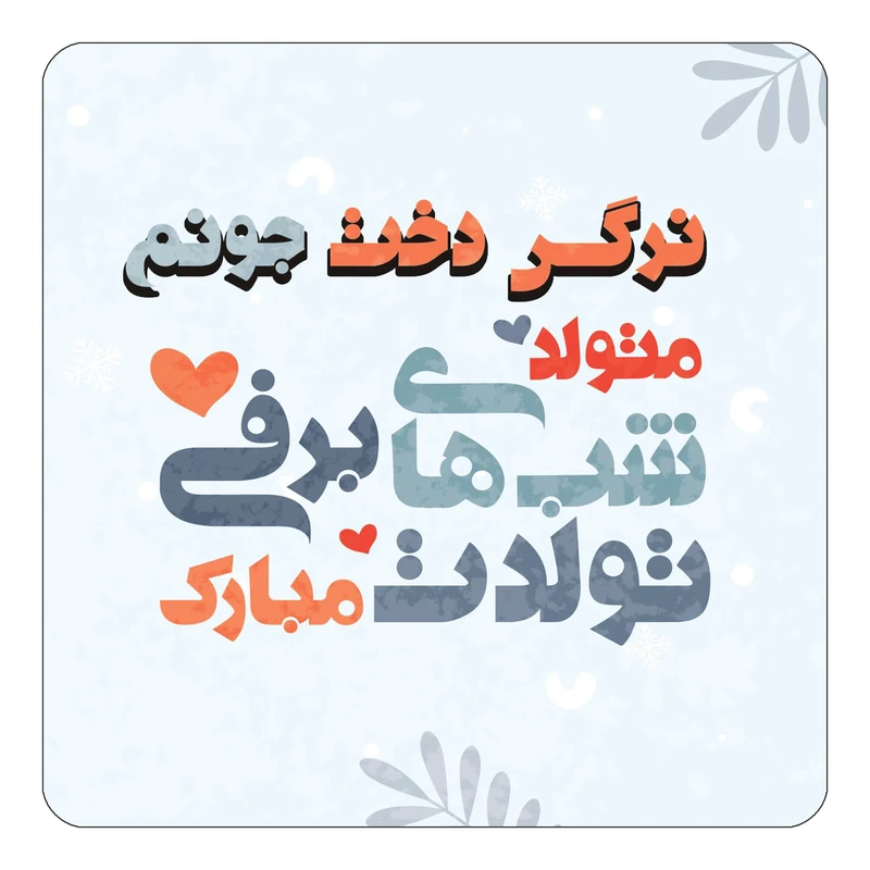 مگنت کاکتی طرح اسم نرگس دخت مدل تولد زمستان کد mn18022