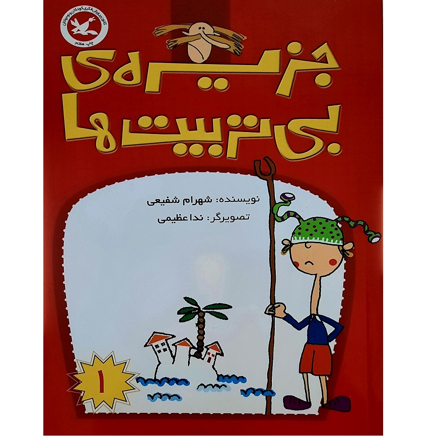 کتاب جزیره ی بی تربیت ها اثر شهرام شفیعی انتشارات کانون پرورش فکری کودکان و نوجوانان جلد 1