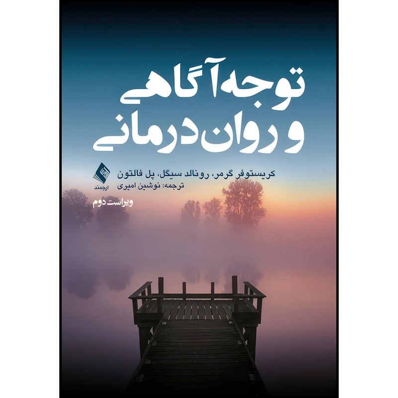 کتاب توجه آگاهی و روان درمانی اثر کریستوفر گرمر و رونالد سیگل و پل فالتون ترجمه نوشین امیری انتشارات ارجمند