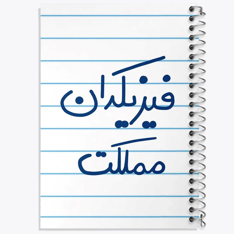 دفتر مشق 100 برگ خندالو طرح فیزیکدان مملکت کد 5617