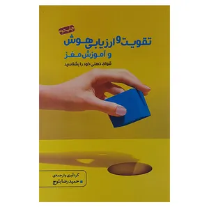 کتاب تقویت وارزیابی هوش و آموزش مغز اثر حمیدرضا بلوچ نشر آینده درخشان
