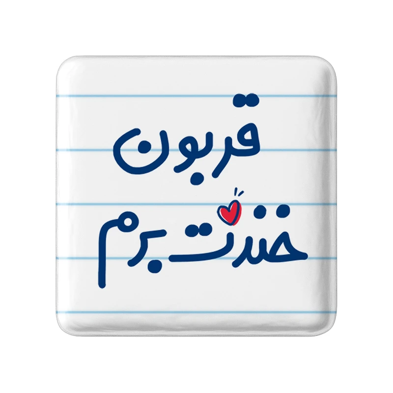 مگنت خندالو مدل قربون خندت برم کد 6691