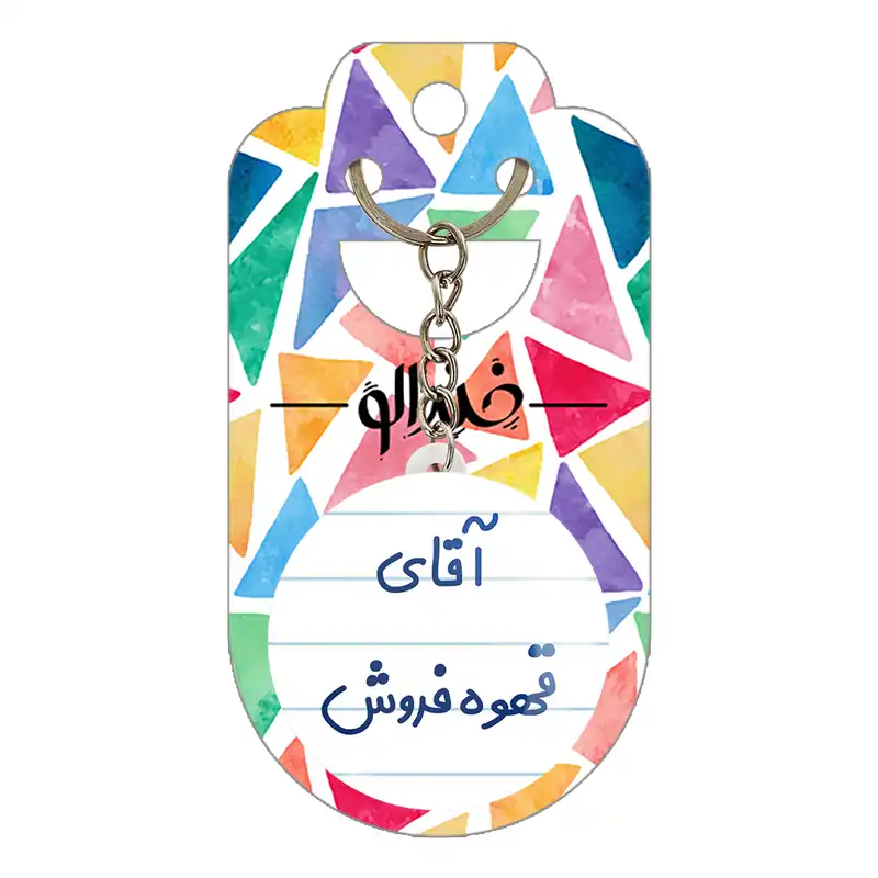 جاکلیدی خندالو مدل آقای قهوه فروش کد 7795