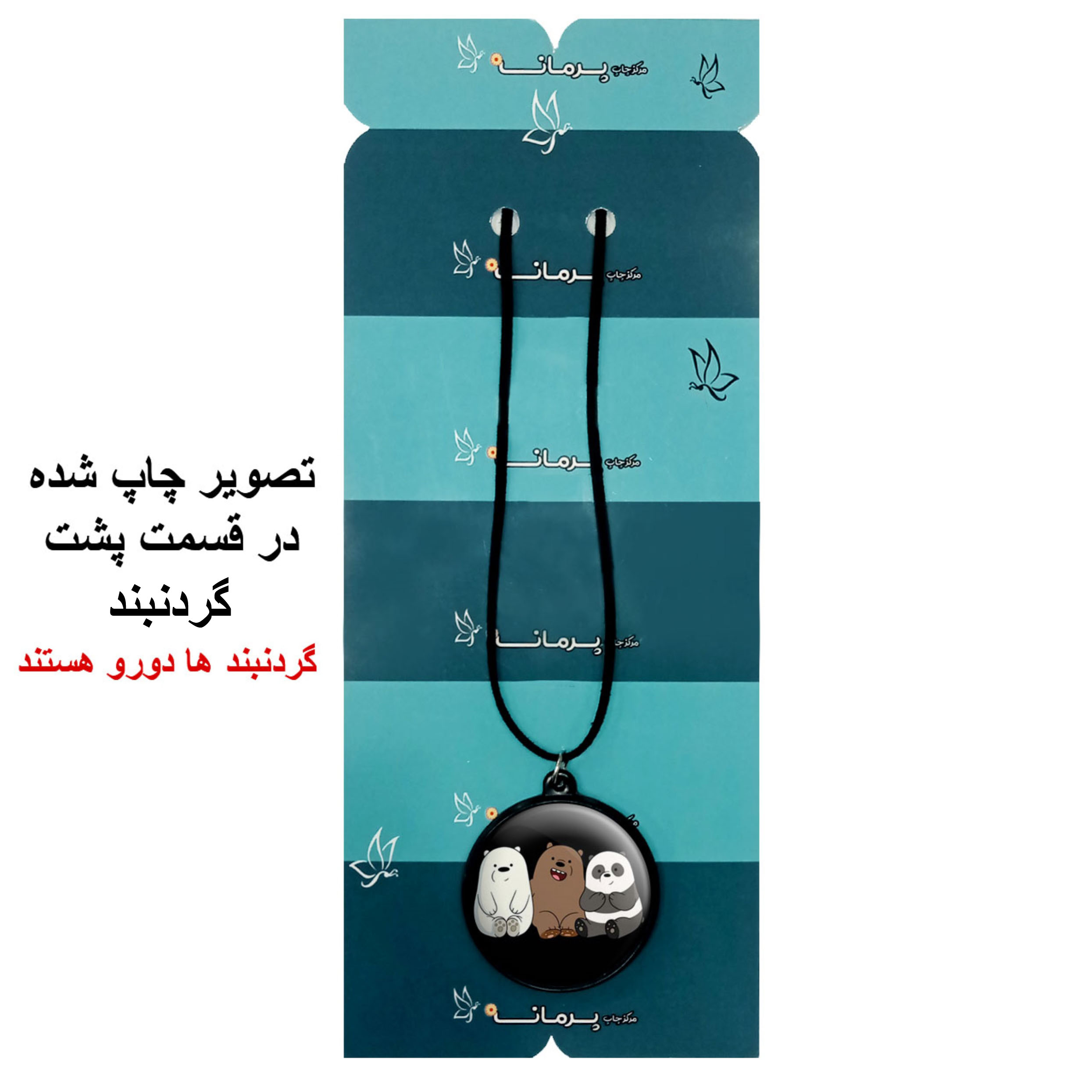 گردنبند پرمانه طرح خرس‌های کله‌فندقی کد pmb.10211 مدل دو طرفه