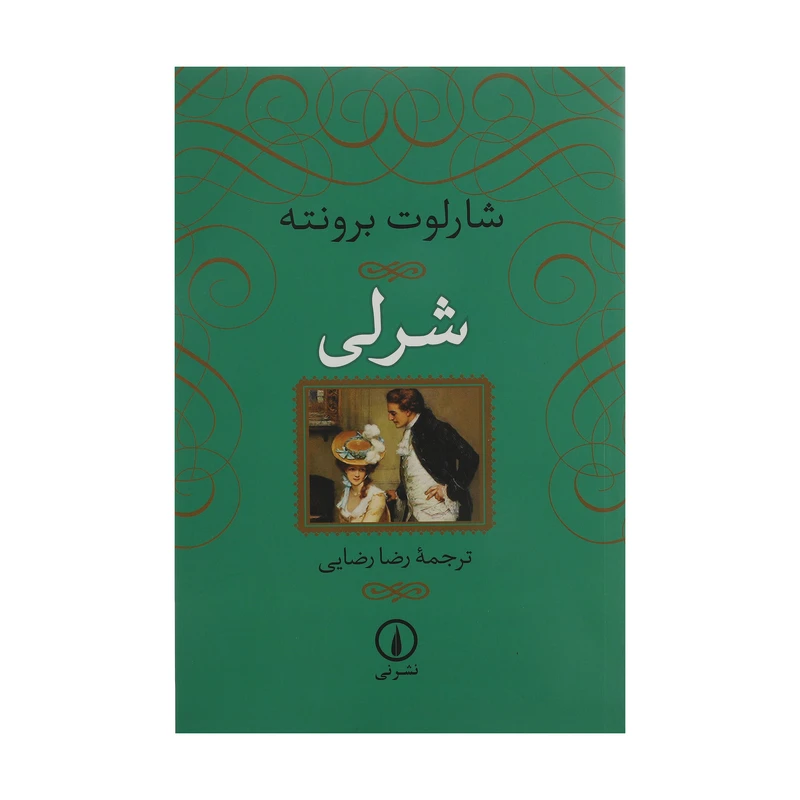 کتاب شرلی اثر شارلوت برونته نشر نی