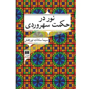 کتاب نور در حکمت سهروردی اثر سیما سادات نوربخش انتشارات هرمس