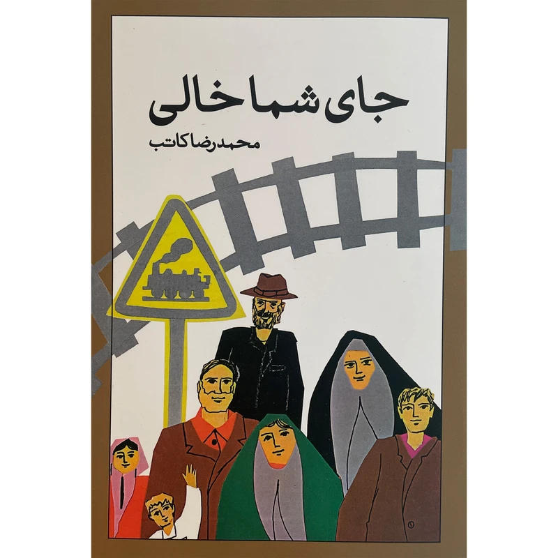 کتاب جای شما خالی اثر محمدرضا کاتب نشر امير كبير