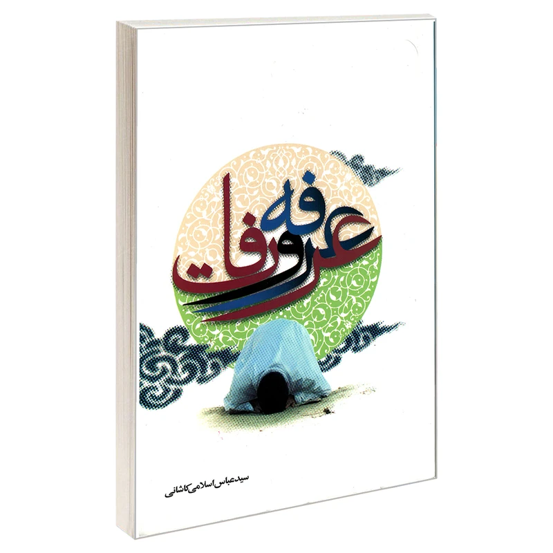 کتاب عرفه و عرفات اثر سید عباس اسلامی کاشانی نشر مشعر