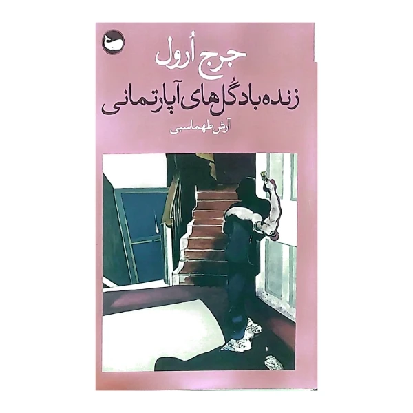 کتاب زنده باد گل های آپارتمانی اثر جرج ارول ترجمه آرش طهماسبی انتشارات وال