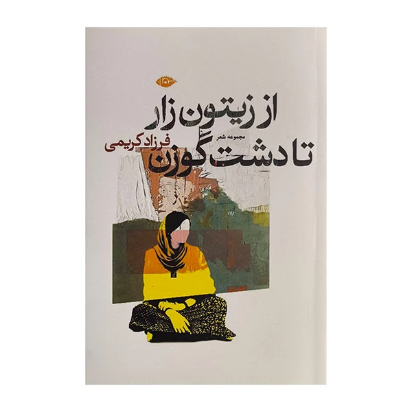 کتاب از زيتون زار تا دشت گوزن اثر فرزاد كريمي نشر نگاه