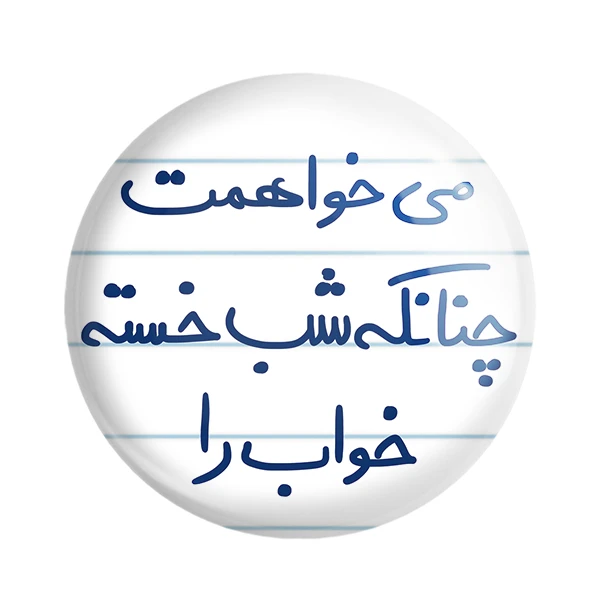 مگنت خندالو طرح می خواهمت چنانکه شب خسته خواب را کد 5687