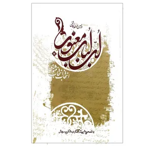 لب لباب معنوی اثر ملاحسین واعظ کاشفی نشر صراط