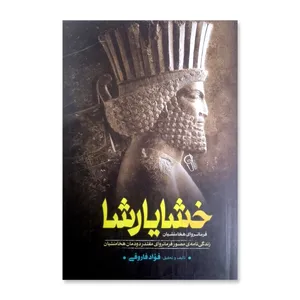 کتاب خشایارشا اثر فواد فاروقی نشر آزرمیدخت