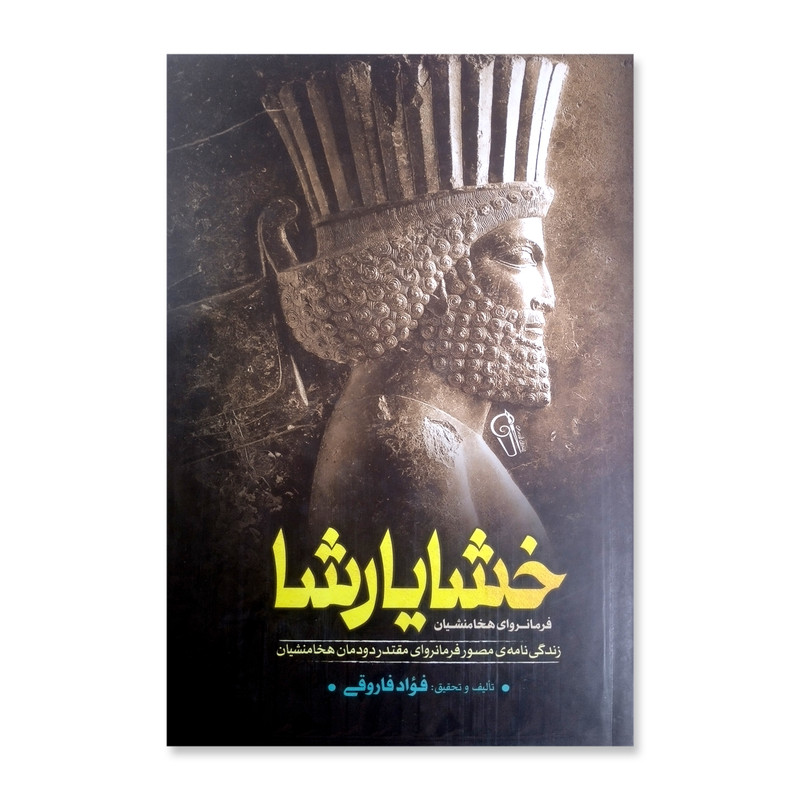 کتاب خشایارشا اثر فواد فاروقی نشر آزرمیدخت