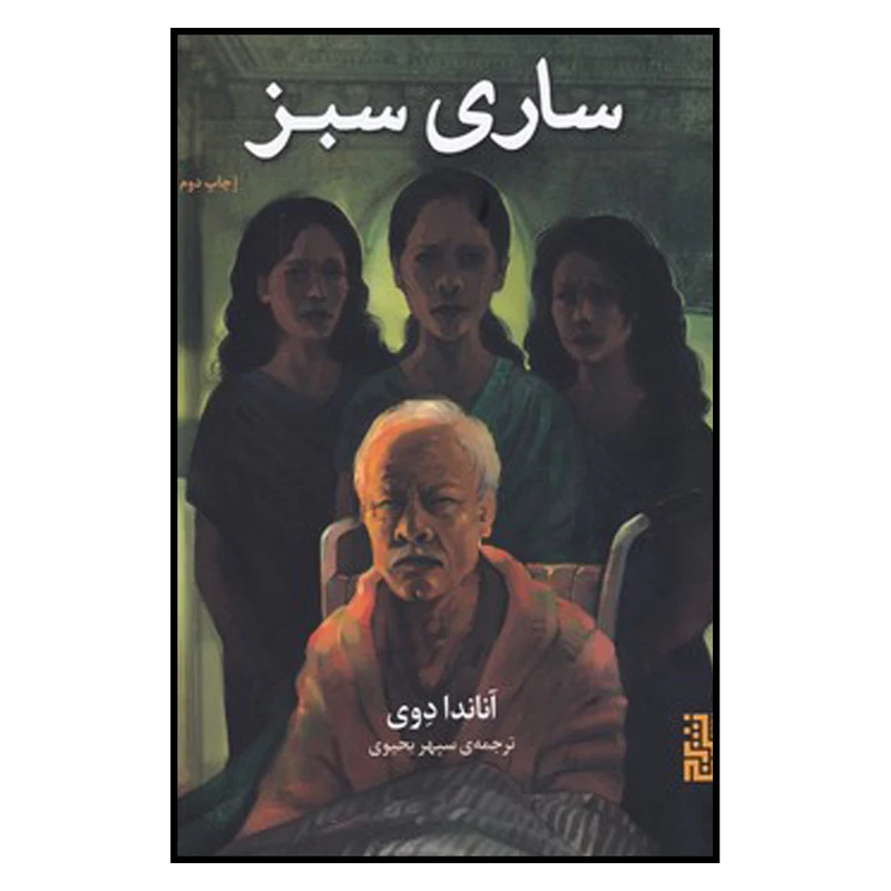 کتاب ساری سبز اثر آناندا دوی نشر برج