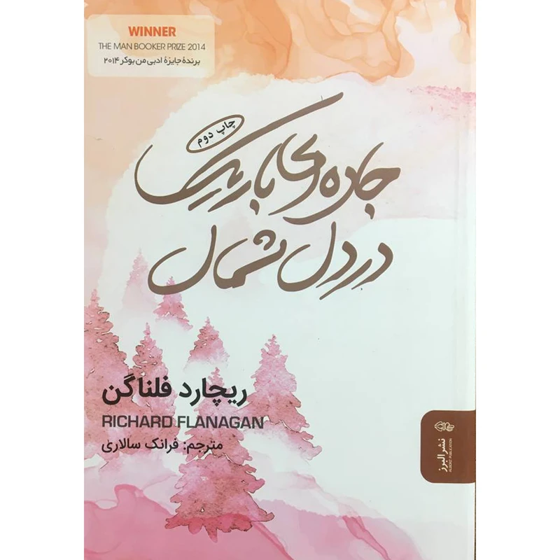 کتاب جاده ای باريک در دل شمال اثر ريچارد فلناگن انتشارات البرز