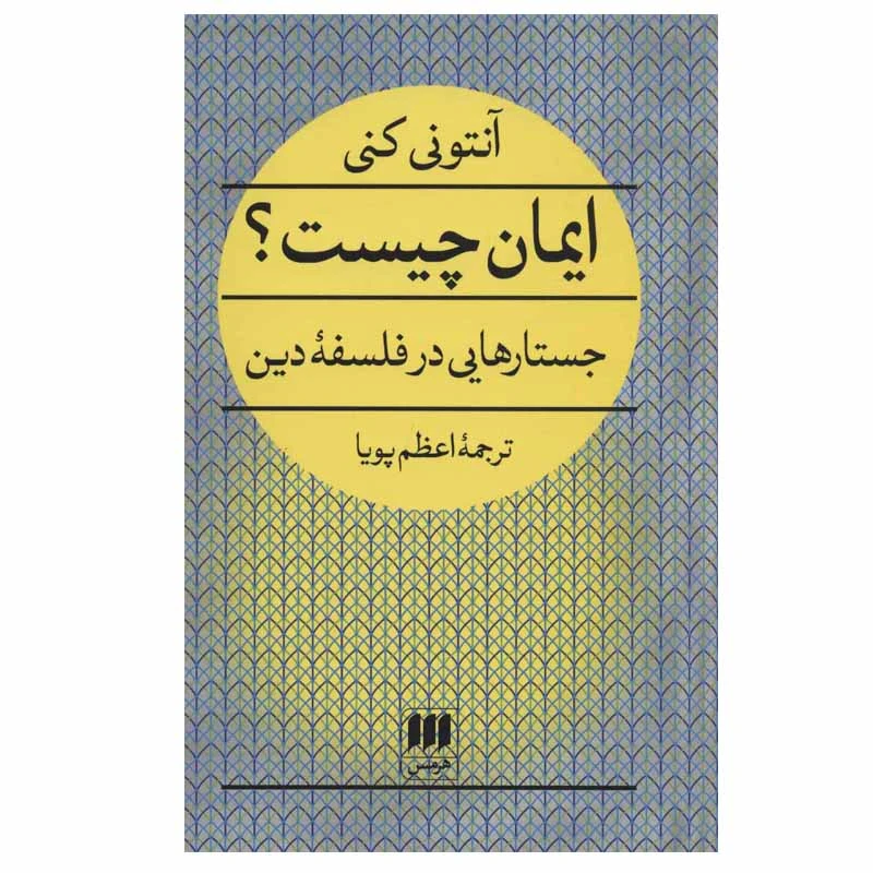 کتاب ایمان چیست؟ جستارهایی در فلسفه دین اثر آنتونی کنی انتشارات هرمس
