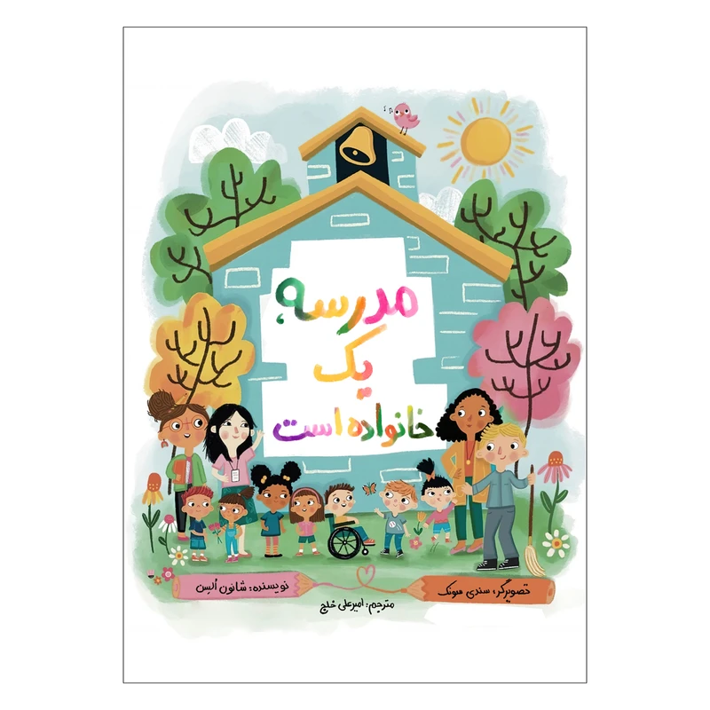 کتاب مدرسه یک خانواده است اثر شانون السن ترجمه امیرعلی خلج انتشارات سیمای شرق