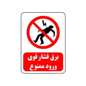 برچسب ایمنی مدل برق فشار قوی