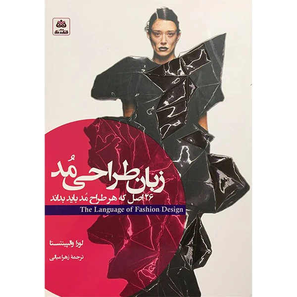 کتاب زبان طراحی مد اثر لورا والپينتستا انتشارات کتاب فكر نو
