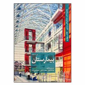 کتاب عملکردهای معماری بیمارستان اثر جمعی از نویسندگان انتشارات شهرسازی کسری