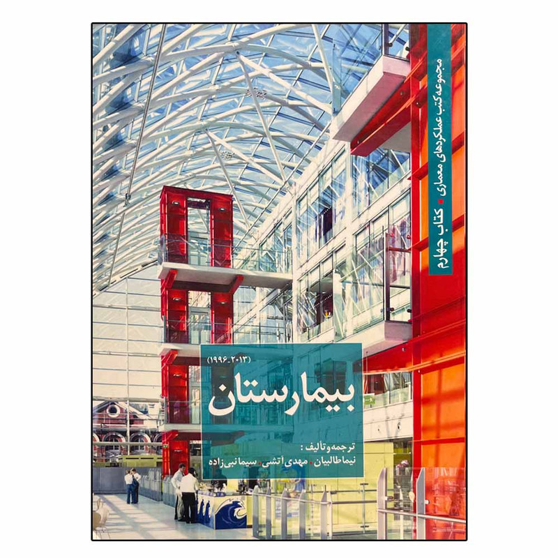 کتاب عملکردهای معماری بیمارستان اثر جمعی از نویسندگان انتشارات شهرسازی کسری