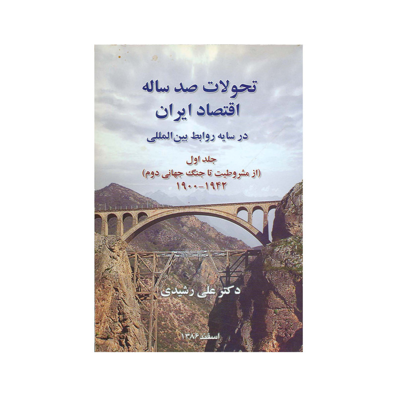 کتاب تحولات صد ساله اقتصاد ایران اثر علی رشیدی انتشارات کاکتوس