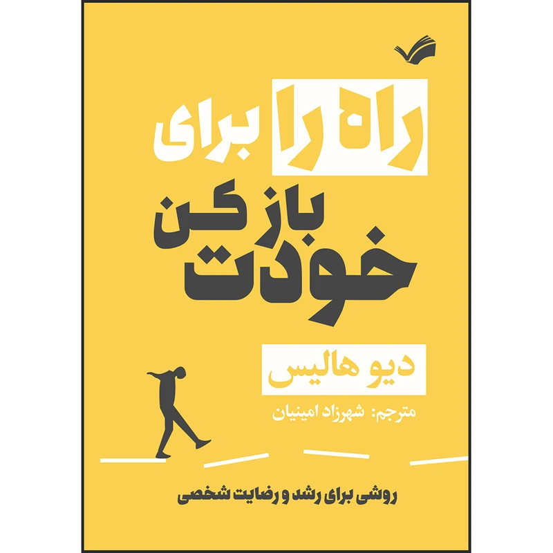 کتاب راه را برای خودت باز کن : روشی برای رشد و رضایت شخصی اثر دیو هالیس ترجمه شهرزاد امینیان انتشارات بله