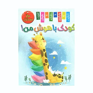 کتاب کودک باهوش من  ماز سخت اثر زهره رضایی انتشارات اعلایی