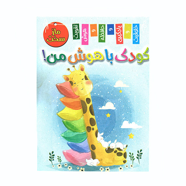 کتاب کودک باهوش من ماز سخت اثر زهره رضایی انتشارات اعلایی