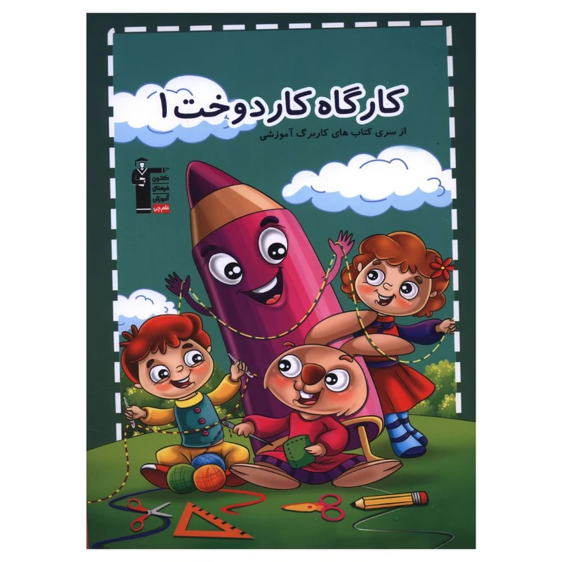 کتاب کارگاه کار دوخت 1اثر هادی خدایی و مرضیه فانی  نشر قلم چی