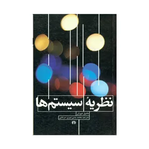 کتاب نظریه سیستم ها اثر دانیل دوران نشر علمی فرهنگی 