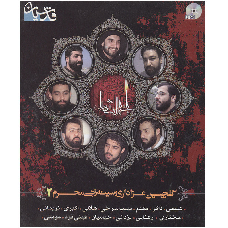 آلبوم موسیقی گلچین عزاداری و سینه زنی محرم 2 اثر جمعی از مداحان