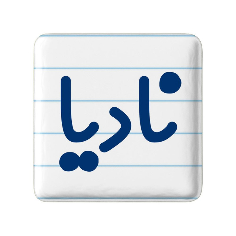 مگنت خندالو مدل نادیا کد 8360
