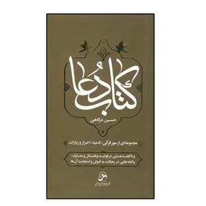 کتاب دعا اثر حسین درگاهی  انتشارات شمس الضحی