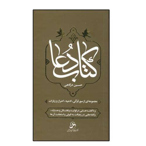 کتاب دعا اثر حسین درگاهی  انتشارات شمس الضحی