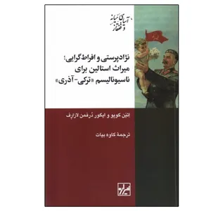 کتاب نژاد پرستی و افراط گرایی اثر اتین کوپو و ایگور درفمن لازارف ترجمه کاوه بیات انتشارات شیرازه کتاب ما...
