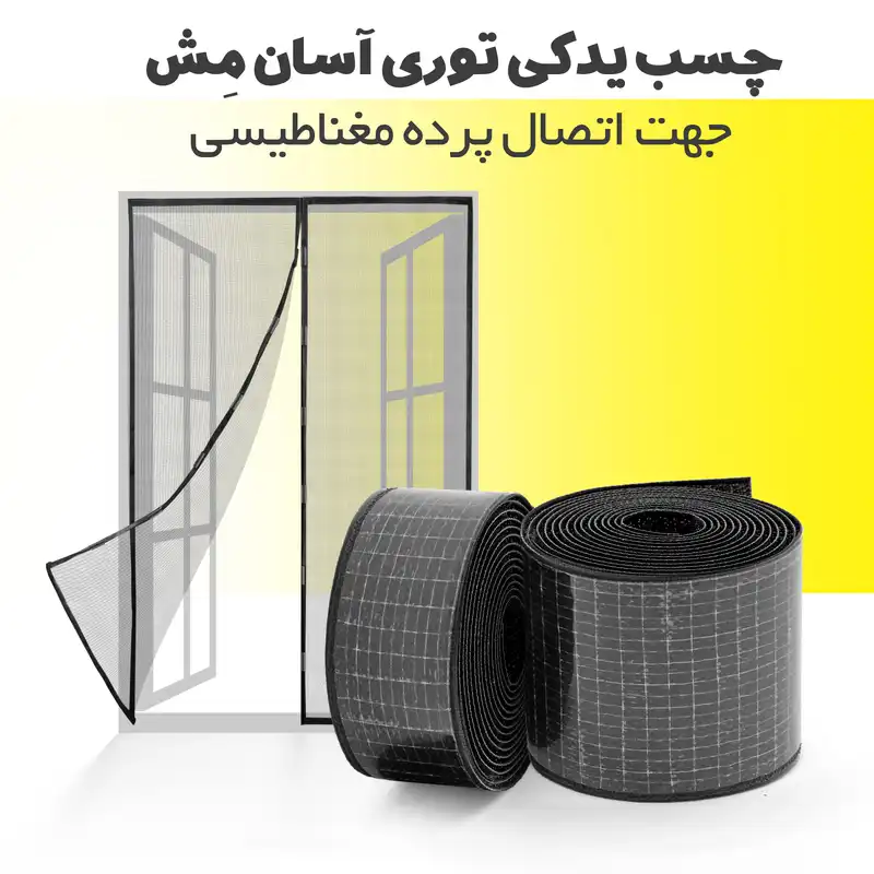 چسب پرده مگنتیک آسان مش مدل 89 طول 180 سانتی متر بسته دو عددی