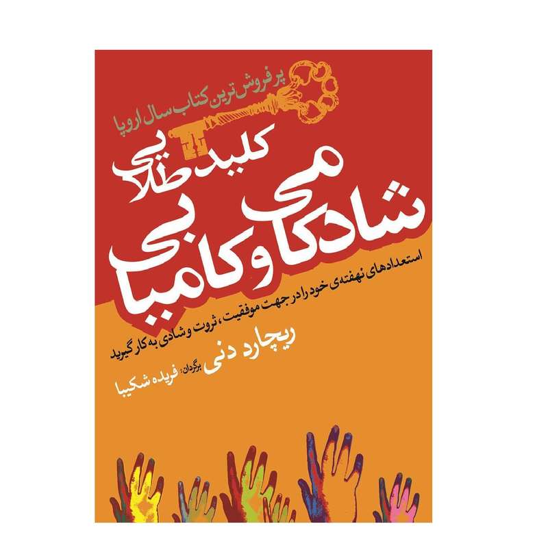 کتاب کلید طلایی شادکامی و کامیابی اثر ریچارد دنی انتشارات خورشید باران