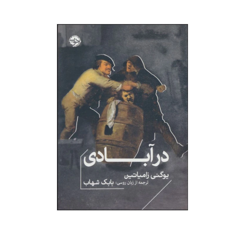 کتاب در آبادی اثر یوگنی زامیاتین نشر خوب