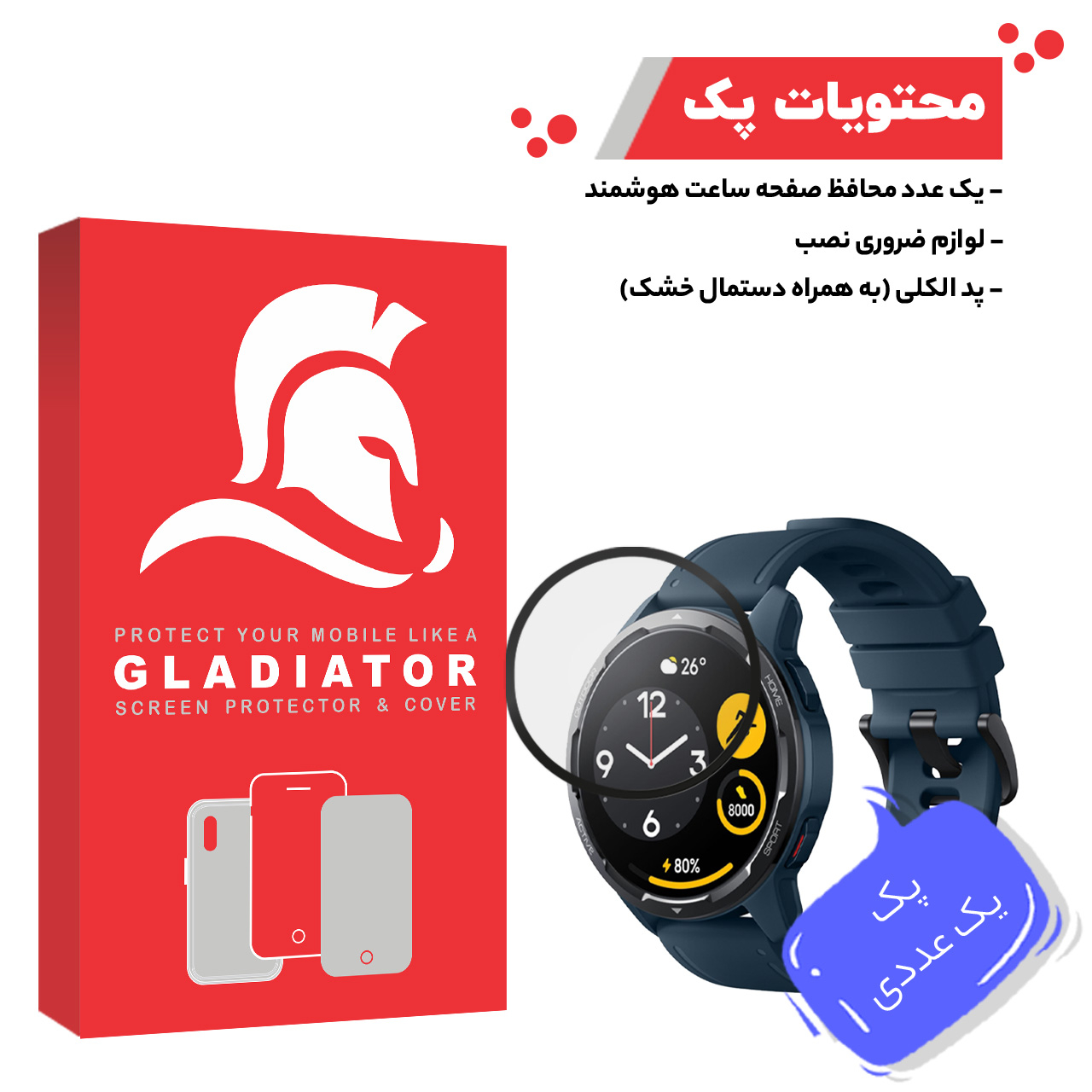 محافظ صفحه نمایش گلادیاتور مدل GWP1000 مناسب برای ساعت هوشمند شیائومی S1 Active