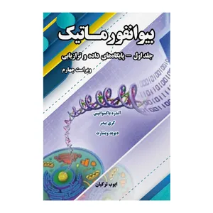 کتاب بیوانفورماتیک پایگاه های داده و ترازیابی اثر جمعی از نویسندگان انتشارات نیاز دانش جلد 1