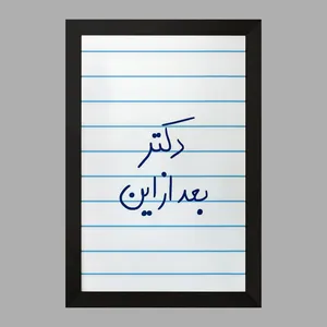 تابلو خندالو مدل دکتر بعد از این  کد 5831