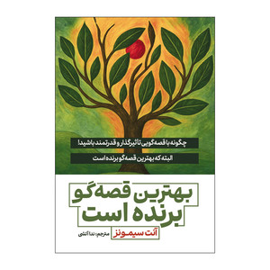 کتاب بهترین قصه گو برنده است اثر آنت سیمونز ترجمه ندا آتشی انتشارات آذربیان