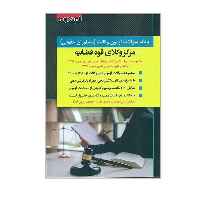 کتاب بانک سوالات آزمون وکالت مرکز وکلای قوه قضائیه اثر بابک زارعی و محمد زرین کلاه انتشارات اندیشه ارشد