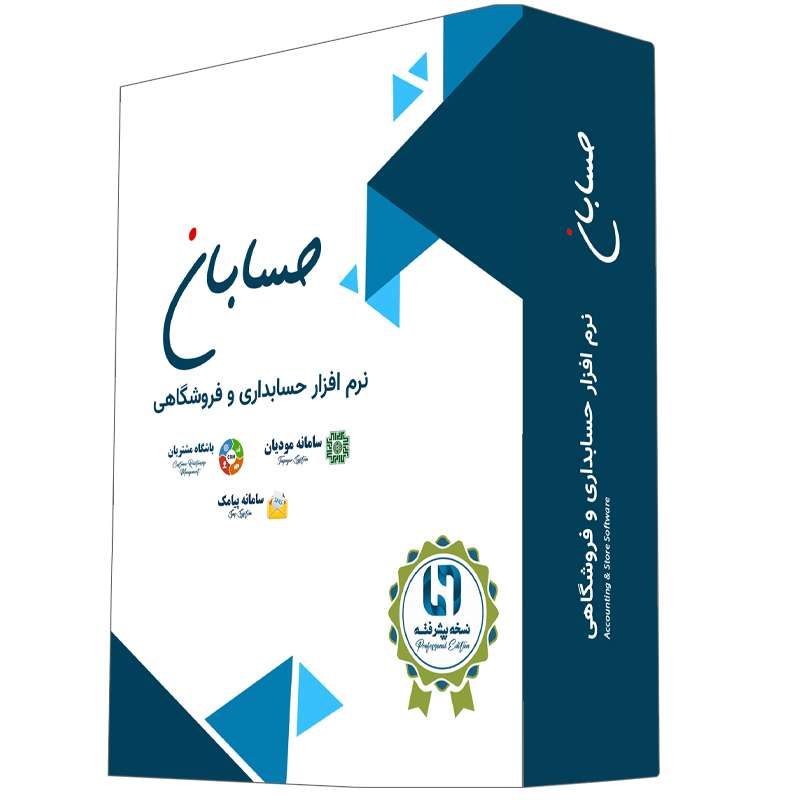 نرم افزار حسابداری نسخه پیشرفته به همراه افزونه های سامانه مودیان، سامانه پیامک و باشگاه مشتریان نشر حسابان نرم افزار حسابداری نسخه پیشرفته به همراه افزونه های سامانه مودیان، سامانه پیامک و باشگاه مشتریان نشر حسابان