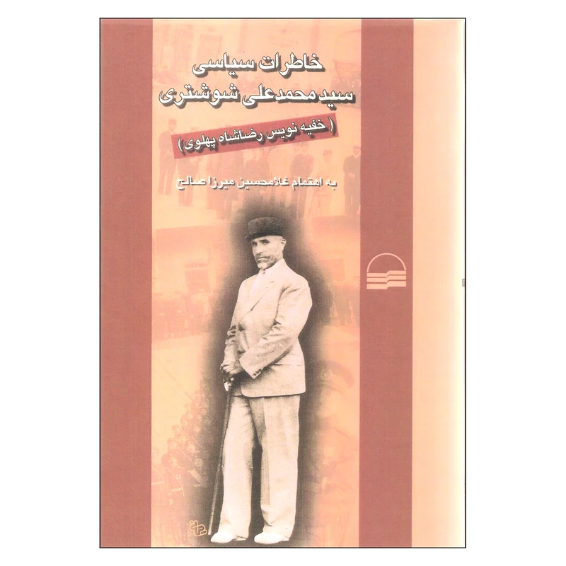 کتاب خاطرات سیاسی سید محمدعلی شوشتری اثر غلامحسین میرزا صالح انتشارات کویر