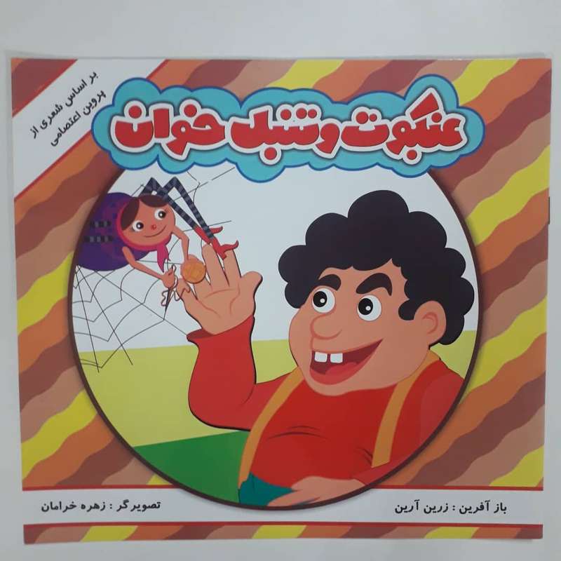 کتاب عنکبوت و تنبل خوان بر اساس شعری از پروین اعتصامی اثر زرین آرین انتشارات مه