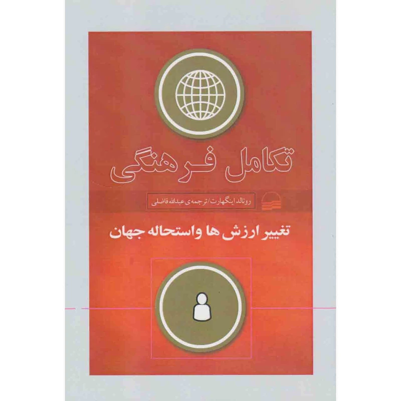 کتاب تکامل فرهنگی اثر رونالد اینگهارت انتشارات کویر