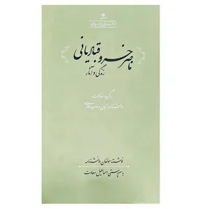 کتاب ناصرخسرو قبادیانی اثر اسماعیل سعادت انتشارات فرهنگستان زبان و ادب فارسی 